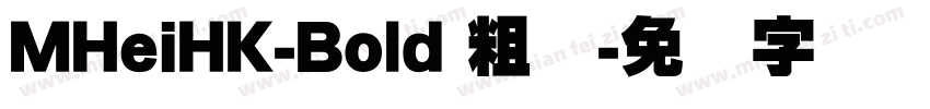 MHeiHK-Bold 粗体字体转换